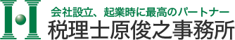 創業・起業融資は税理士原俊之事務所にお任せ下さい！
